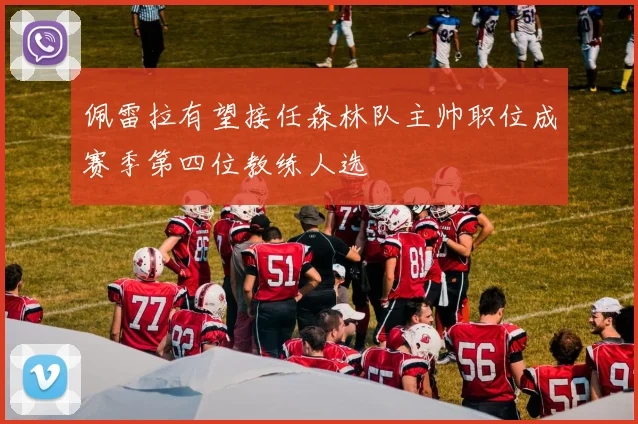 佩雷拉有望接任森林队主帅职位成赛季第四位教练人选