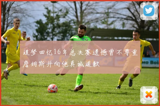 追梦回忆16年总决赛遗憾曾不尊重詹姆斯并向他真诚道歉