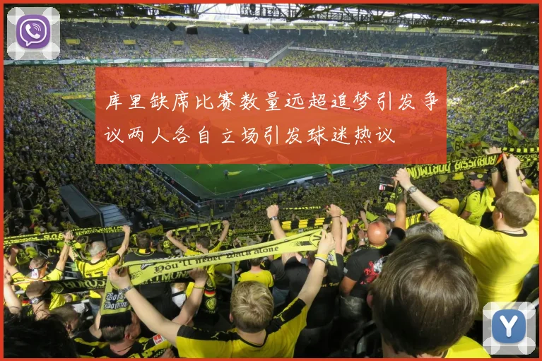 库里缺席比赛数量远超追梦引发争议两人各自立场引发球迷热议