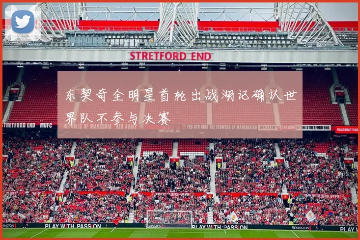 东契奇全明星首轮出战湖记确认世界队不参与决赛