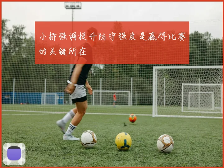 小桥强调提升防守强度是赢得比赛的关键所在